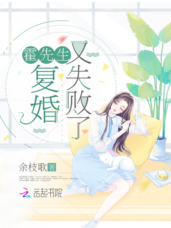惹霍成婚最新章节，夏晚的婚恋风云