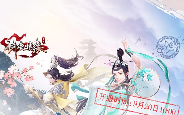剑侠情缘手游全新篇章开启，热血战斗等你挑战！